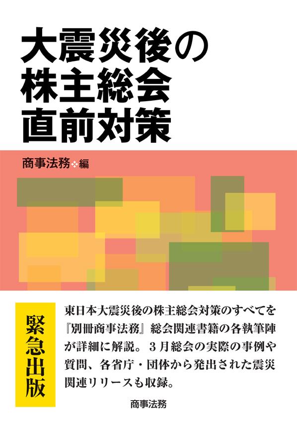大震災後の株主総会直前対策
