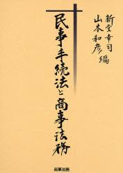 民事手続法と商事法務