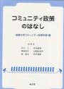 コミュニティ政策のはなし