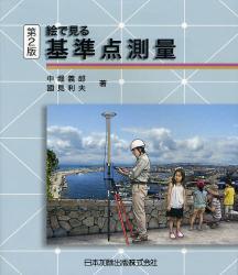 絵で見る基準点測量〔第2版〕