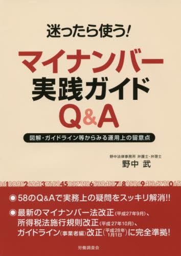 迷ったら使う！ マイナンバー実践ガイドQ＆A