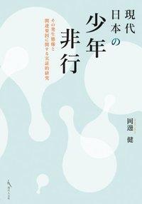 現代日本の少年非行