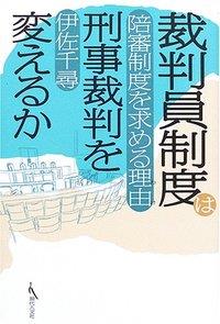 裁判員制度は刑事裁判を変えるか