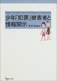少年「犯罪」被害者と情報開示