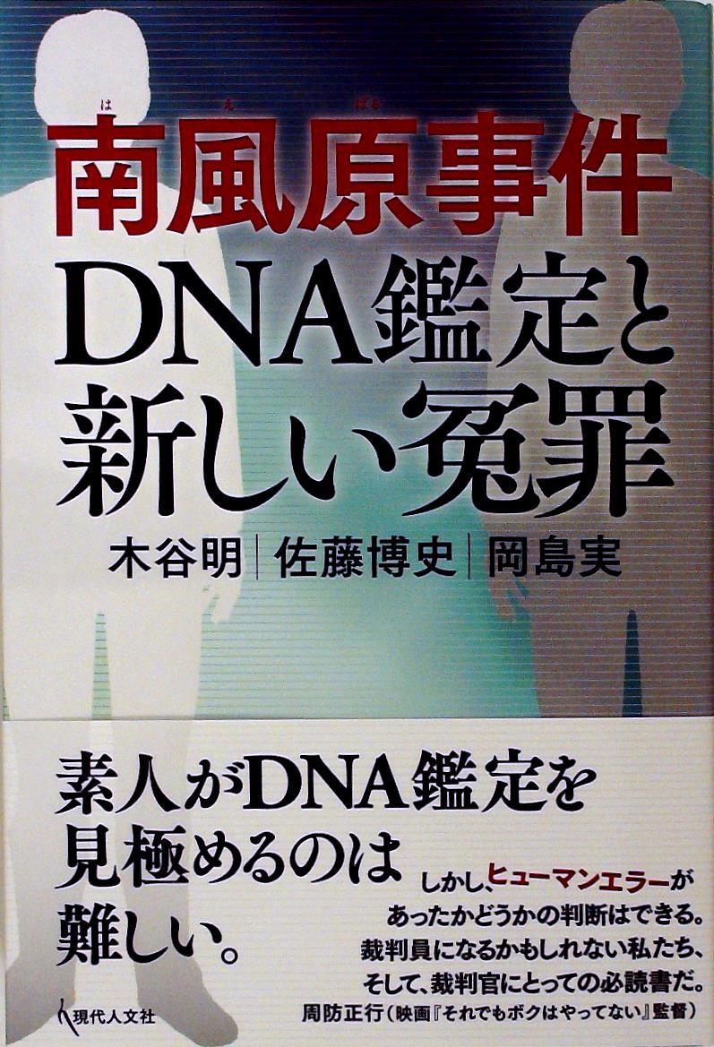南風原事件 DNA鑑定と新しい冤罪