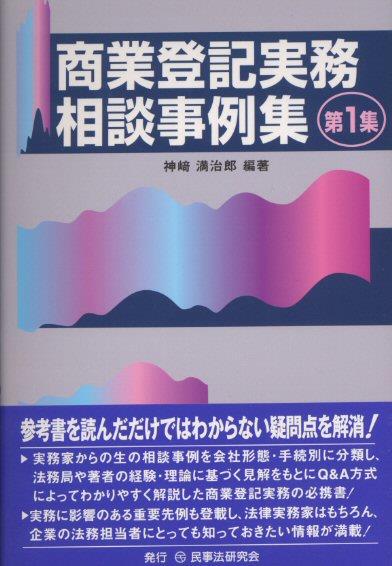 商業登記実務相談事例集 第1集