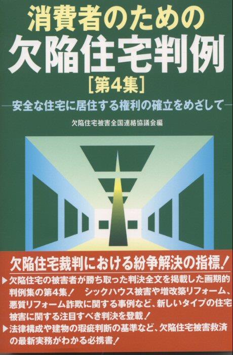 消費者のための欠陥住宅判例［第4集］