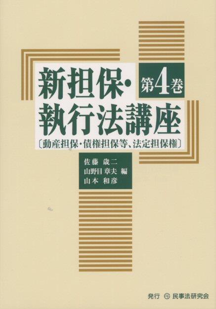 新担保・執行法講座〈第4巻〉