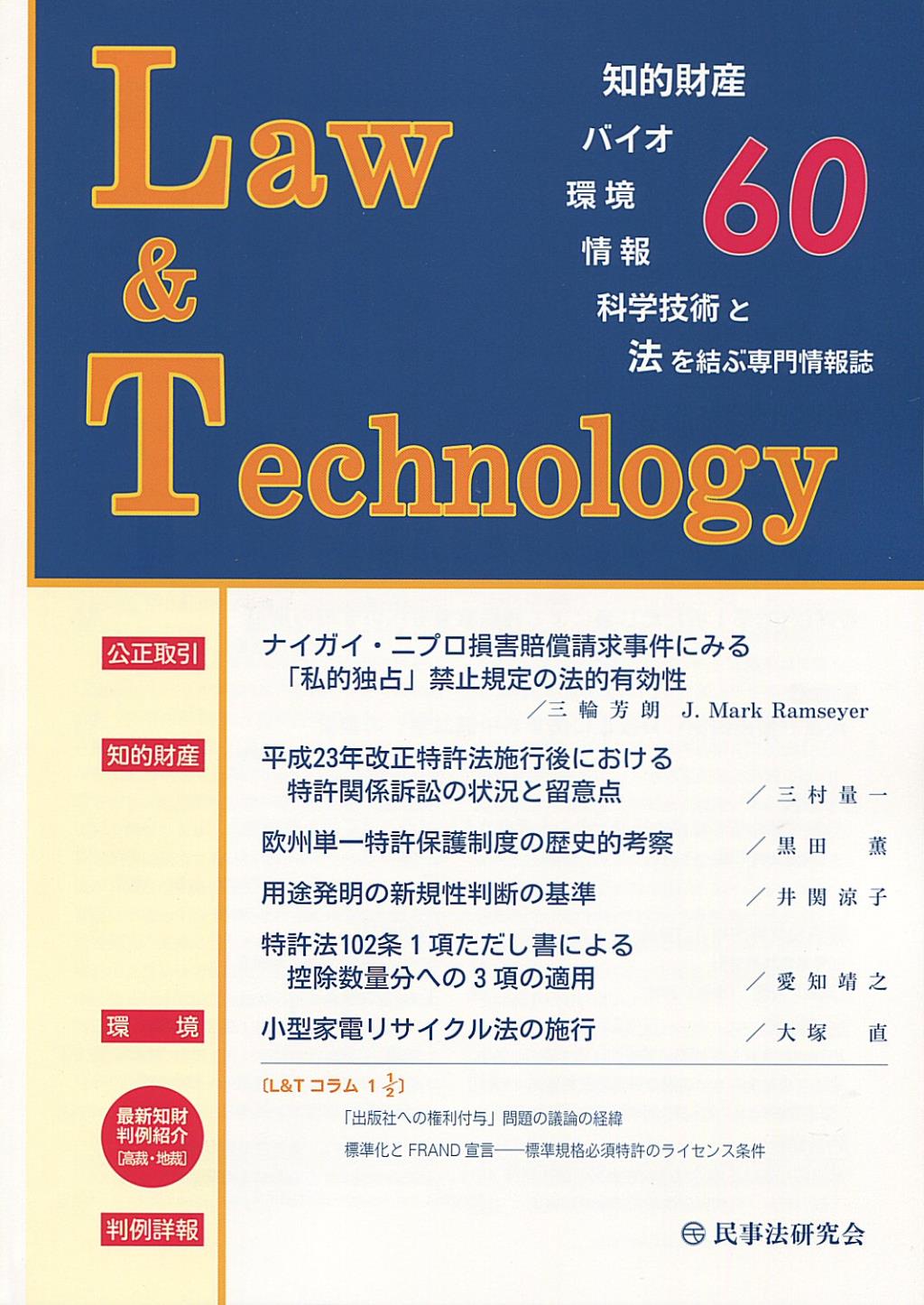 Law&Technology No.60（2013/7）
