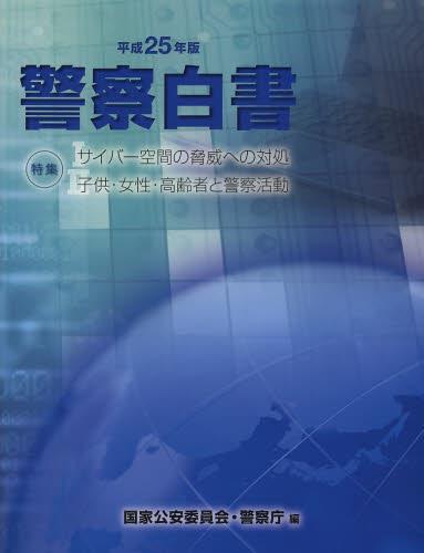 警察白書　平成25年版