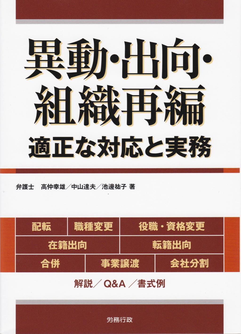 異動・出向・組織再編　適正な対応と実務