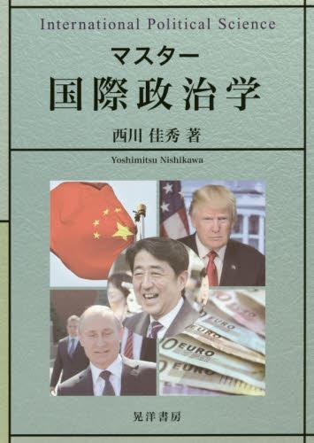 マスター　国際政治学