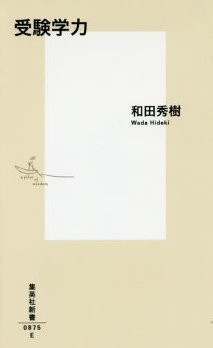 受験学力
