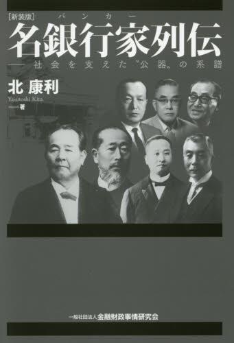 新装版　名銀行家列伝