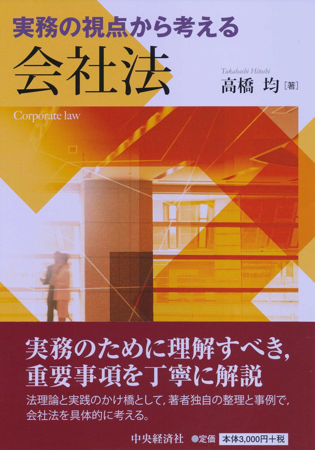 実務の視点から考える会社法
