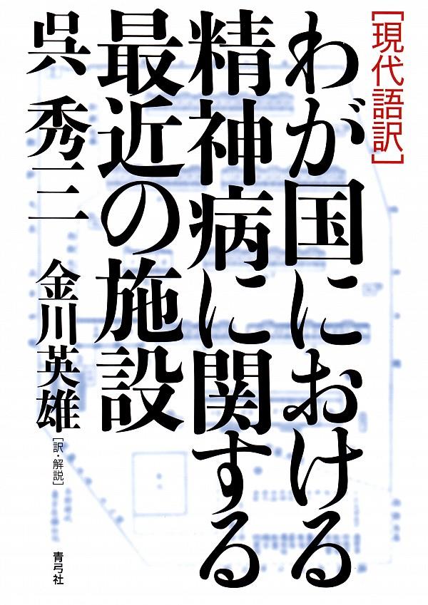 わが国における精神病に関する最近の施設 [現代語訳]