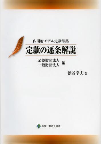 定款の逐条解説 公益財団法人・一般財団法人編 / 法務図書WEB