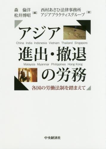 アジア進出・撤退の労務