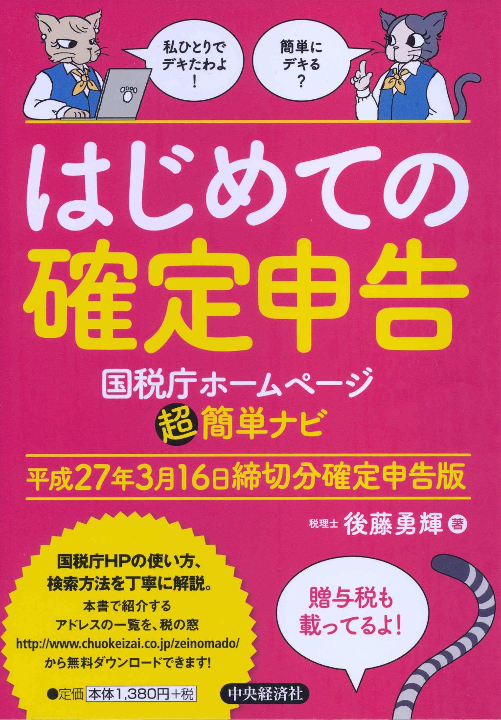 はじめての確定申告　平成27年3月16日確定申告版