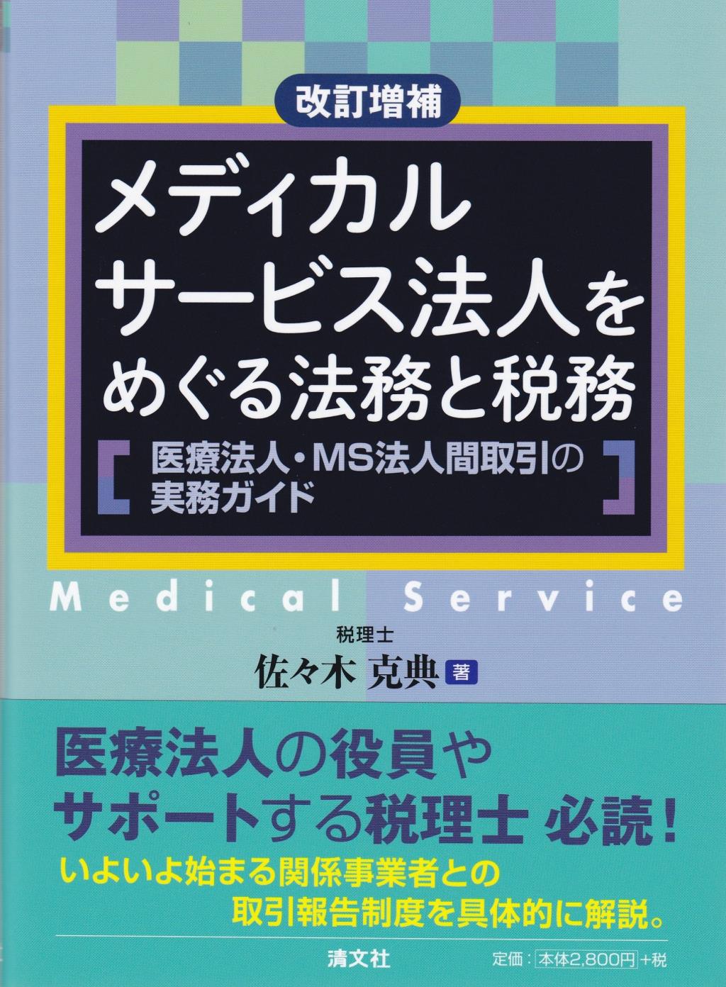 メディカルサービス法人をめぐる法務と税務〔改訂増補〕