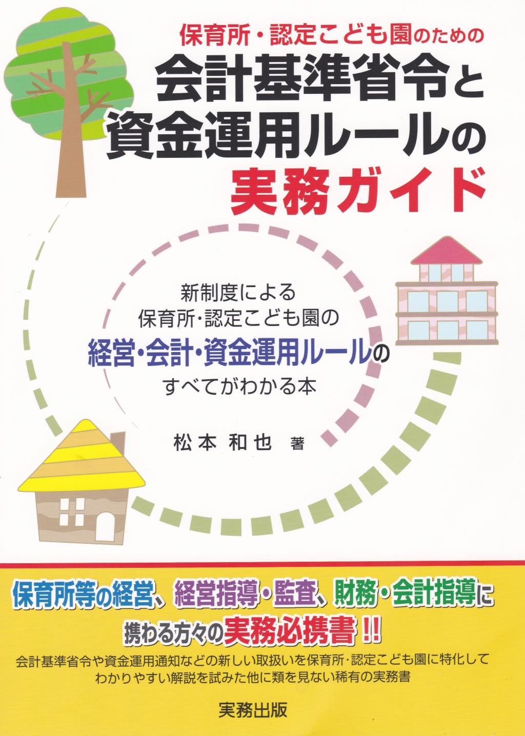 保育所・認定こども園のための会計基準省令と資金運用ルールの実務ガイド