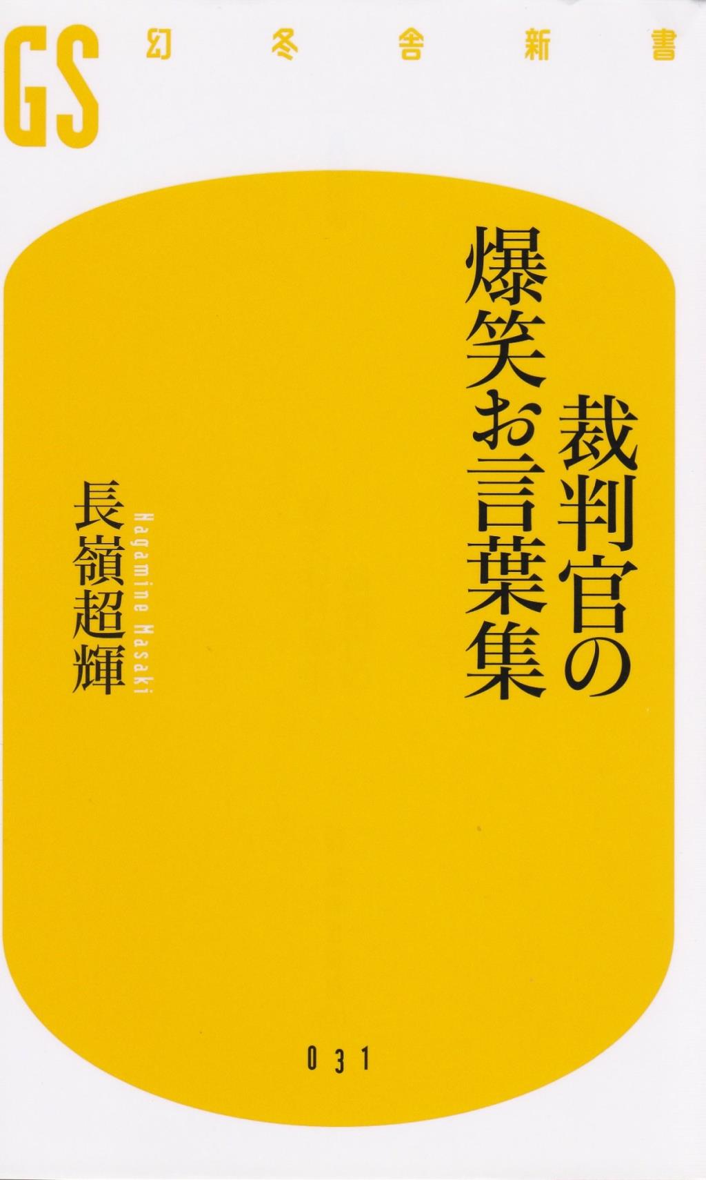裁判官の爆笑お言葉集