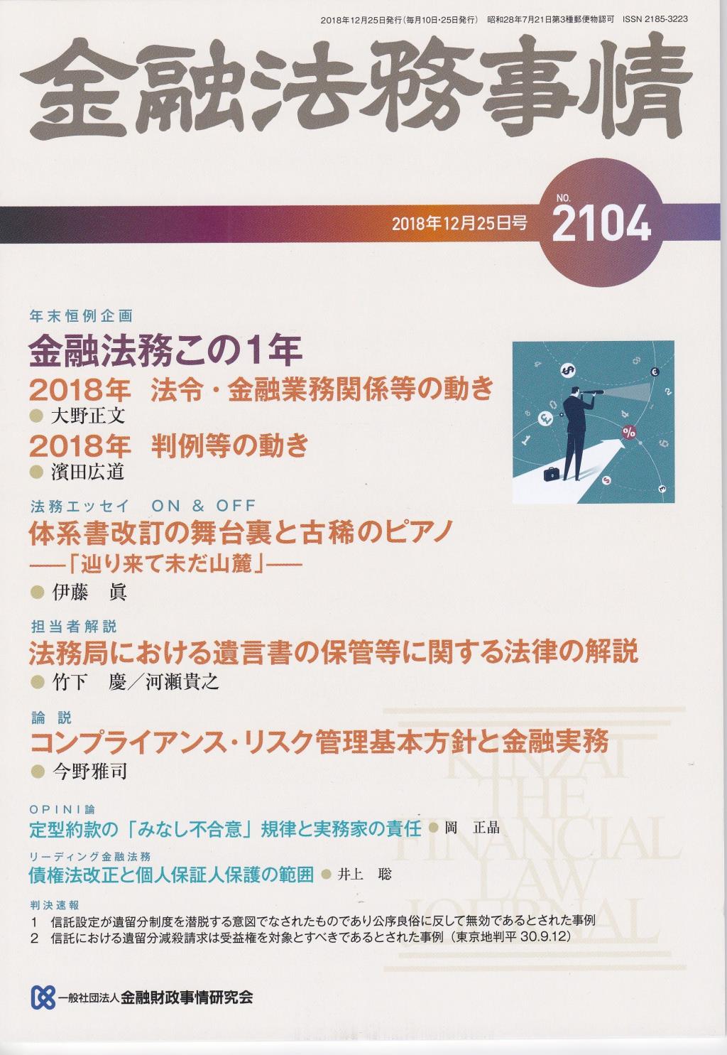 金融法務事情 No.2104 2018年12月25日号