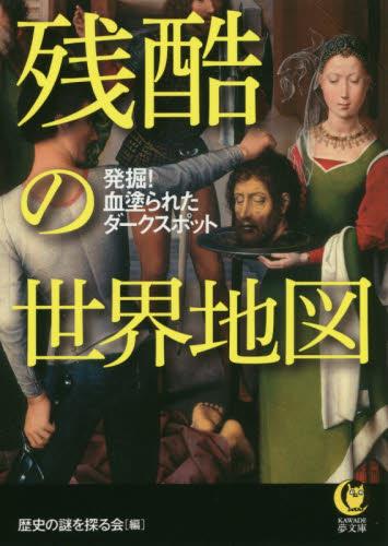 残酷の世界地図