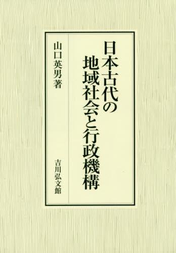 日本古代の地域社会と行政機構
