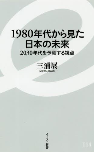 1980年代から見た日本の未来