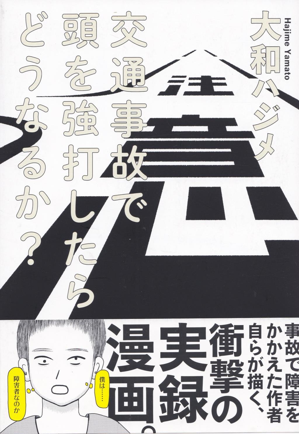 交通事故で頭を強打したらどうなるか？