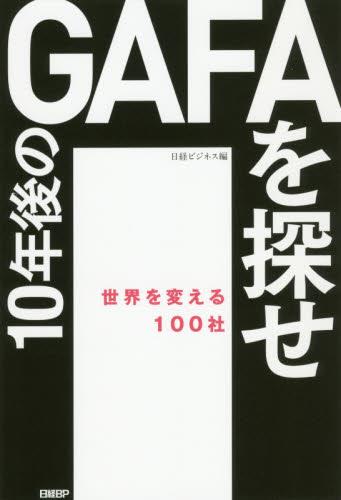 10年後のGAFAを探せ