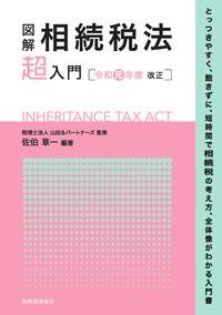 図解 相続税法「超」入門　令和元年度改正