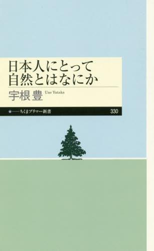 日本人にとって自然とはなにか