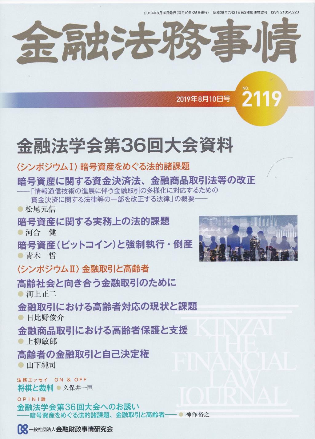 金融法務事情 No.2119 2019年8月10日号