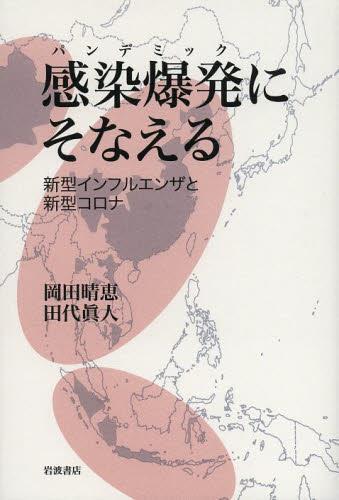 感染爆発（パンデミック）にそなえる