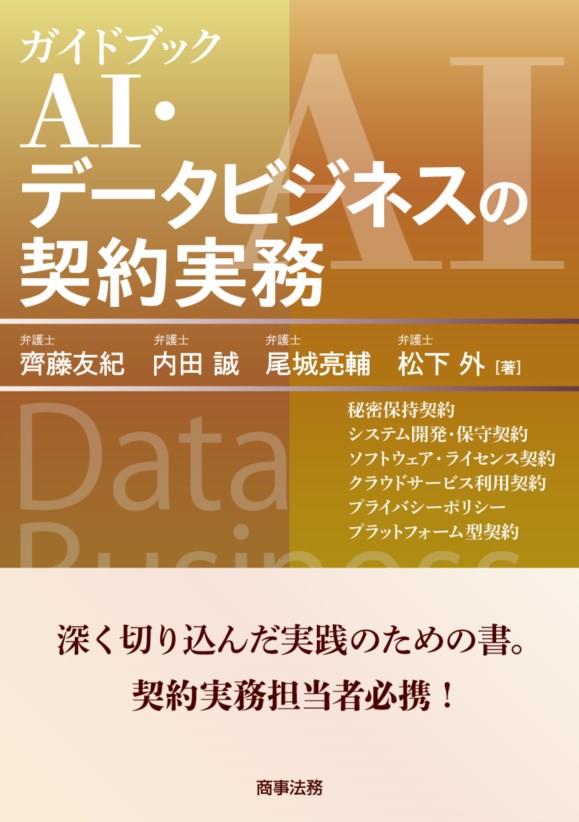 ガイドブック　AI・データビジネスの契約実務