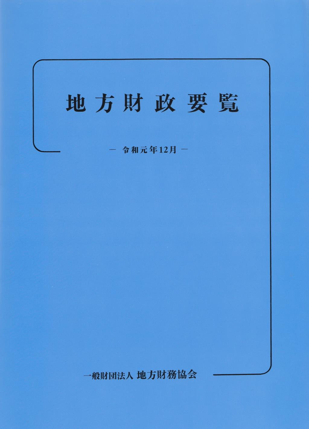 地方財政要覧　令和元年12月