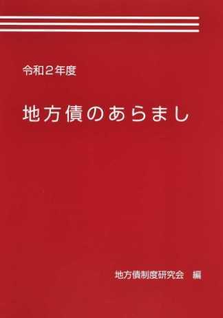 地方債のあらまし　令和2年度