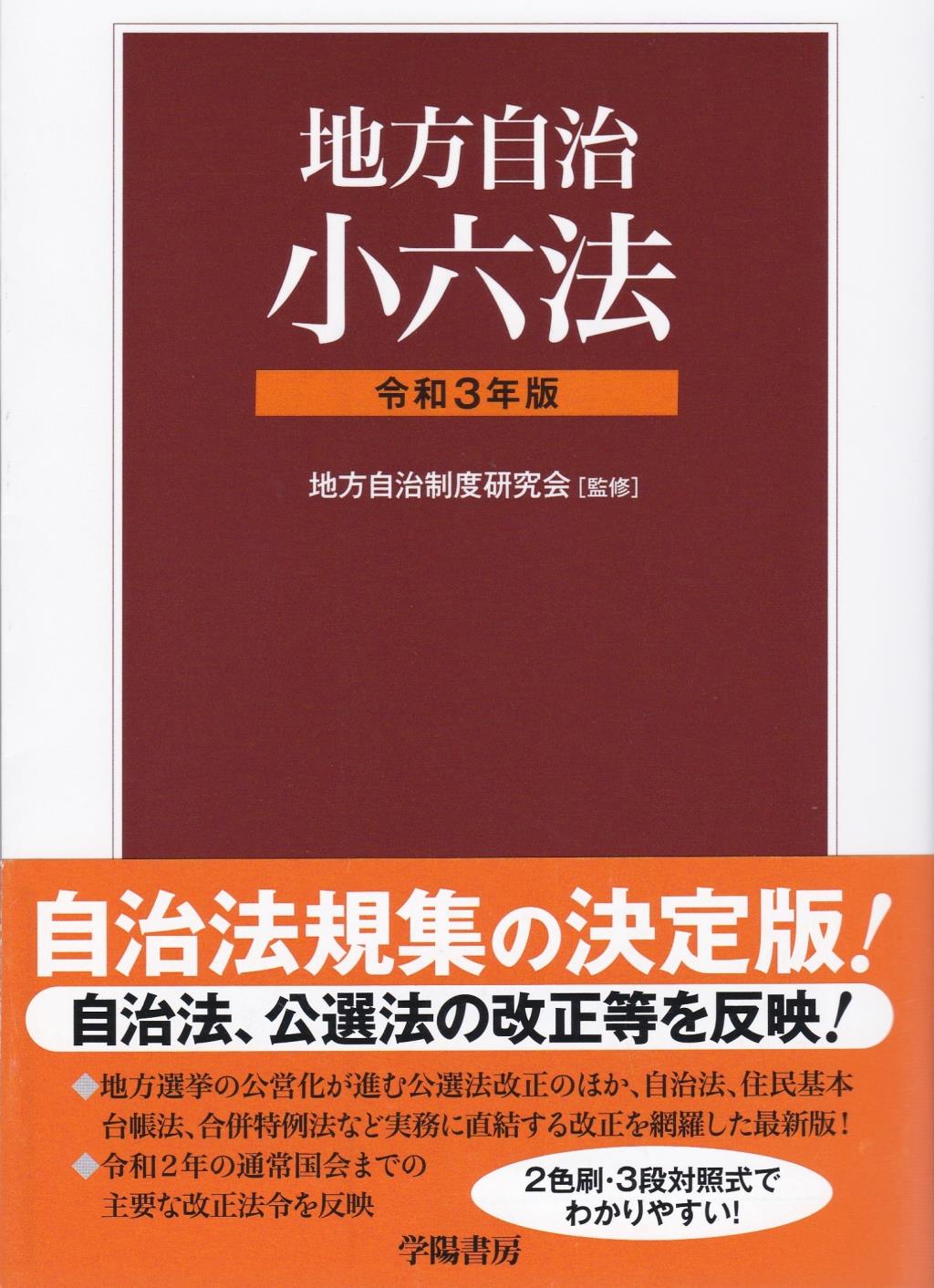 地方自治小六法 令和3年版 / 法務図書WEB