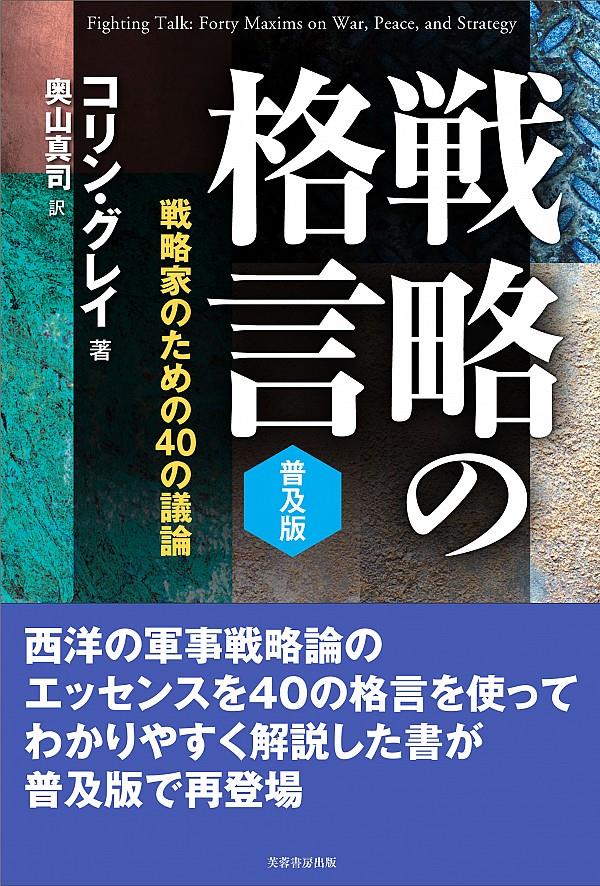 戦略の格言　普及版