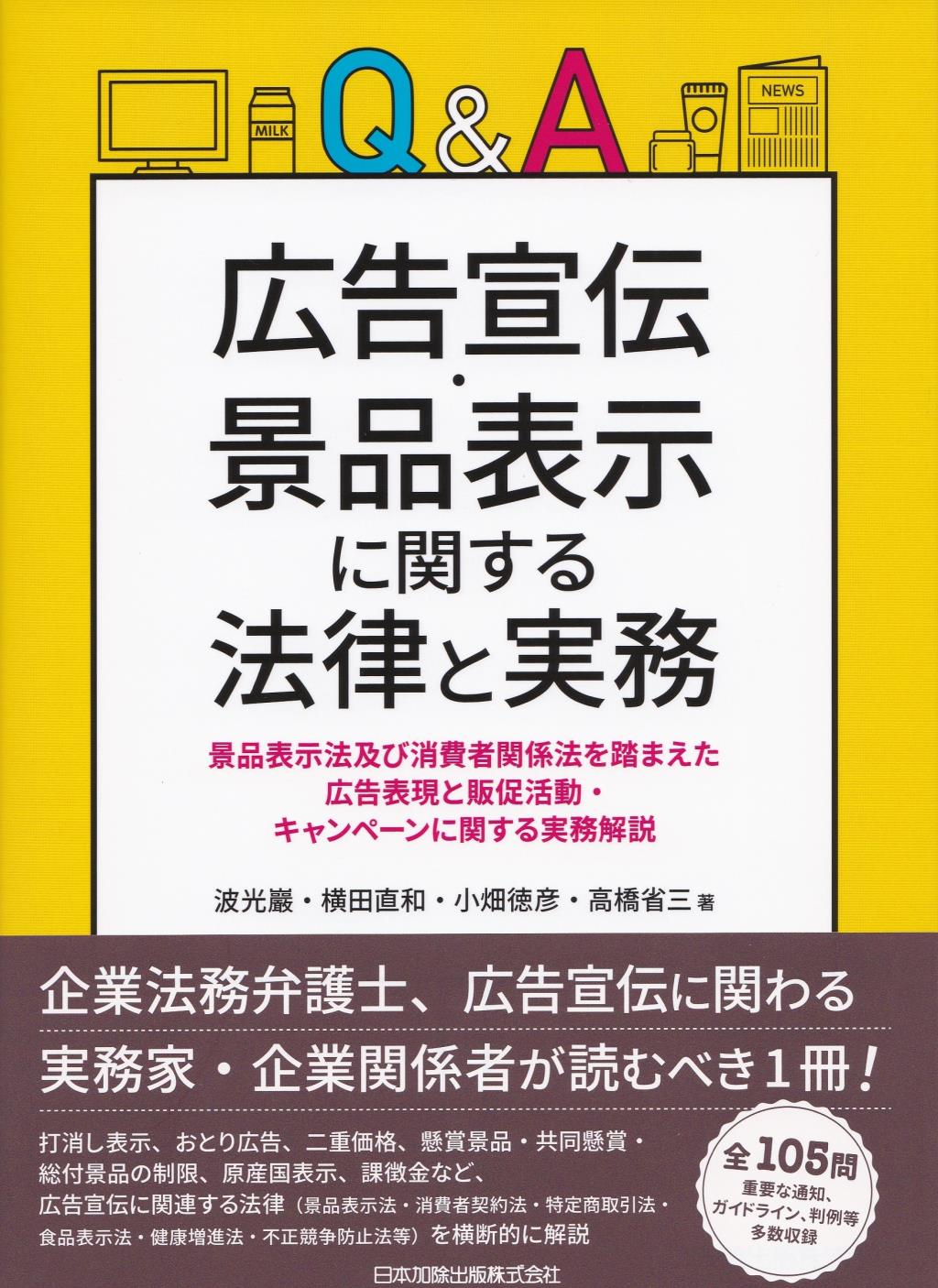 Q&A　広告宣伝・景品表示に関する法律と実務