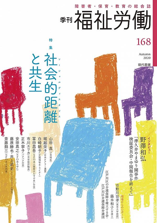 季刊　福祉労働　168（Autumn2020）