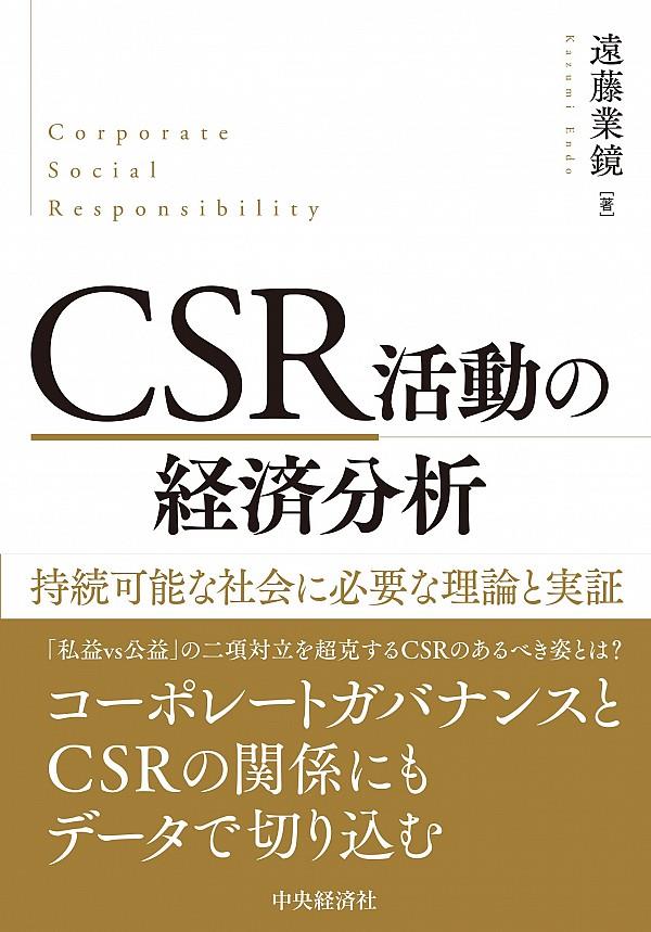 CSR活動の経済分析