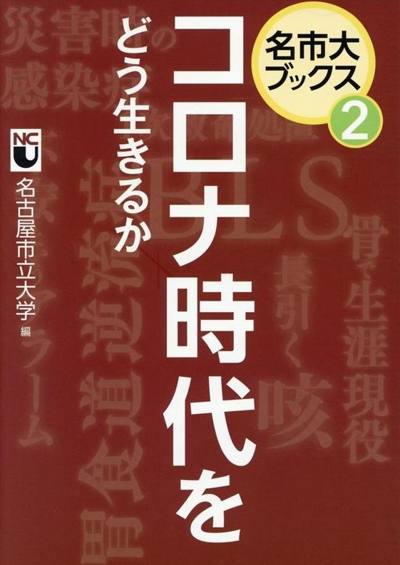 コロナ時代をどう生きるか