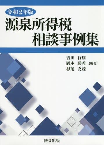 令和2年版　源泉所得税相談事例集