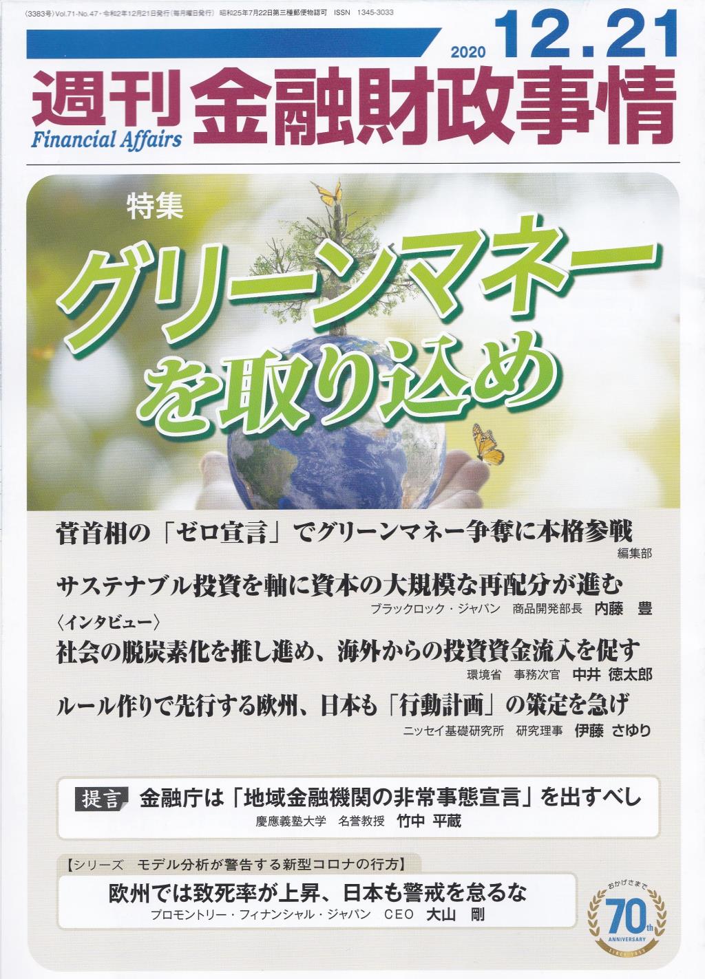 週刊金融財政事情 2020年12月21日号