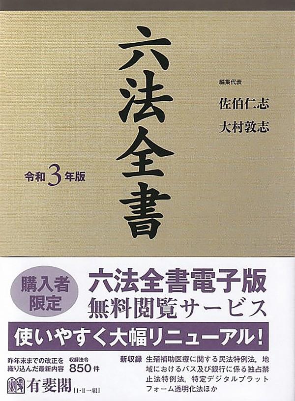 六法全書　令和3年版