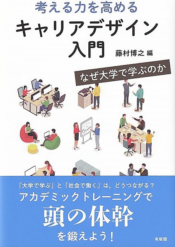 考える力を高める　キャリアデザイン入門