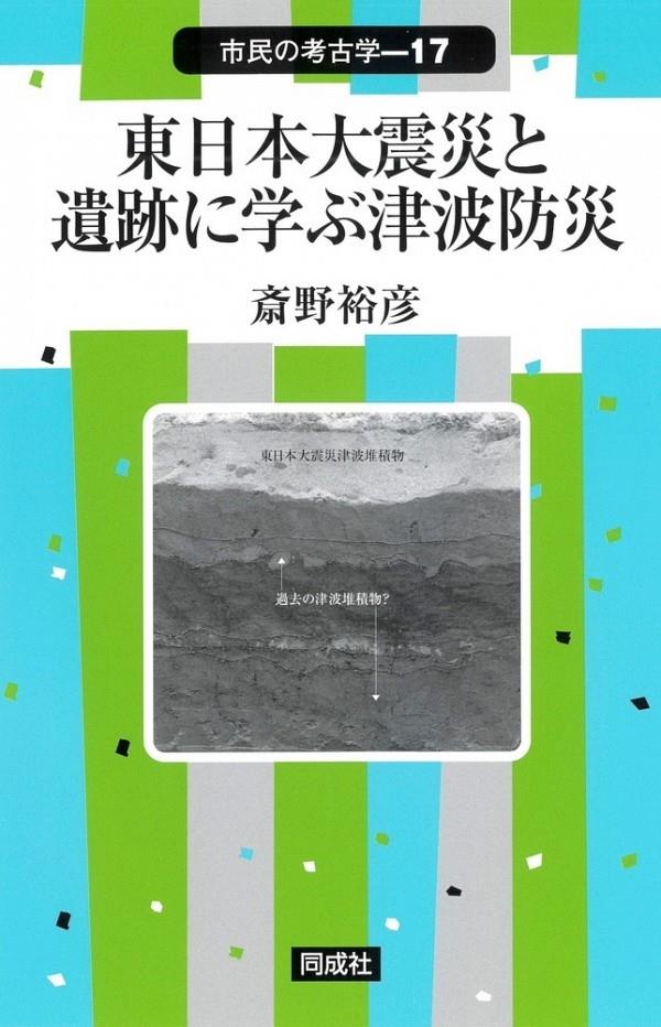 東日本大震災と遺跡に学ぶ津波防災